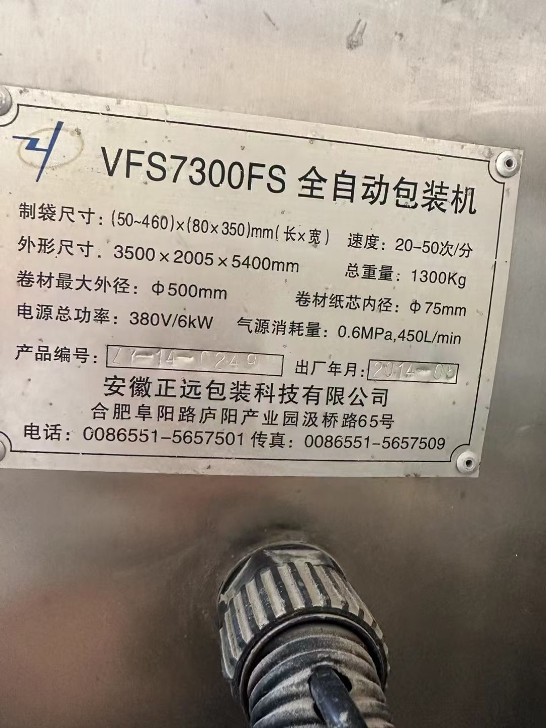 转让二手液体包装机 一套安徽正远产7300伺服液体
