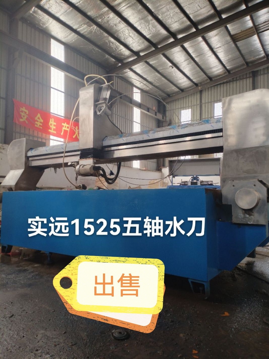 1525实远五轴水刀出售
