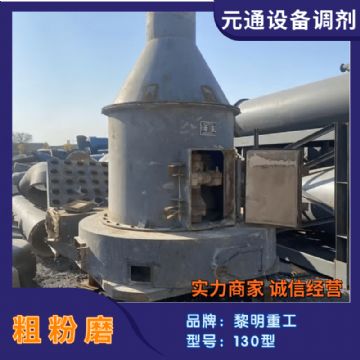 二手九成新黎明130粗粉磨 5R磨粉机