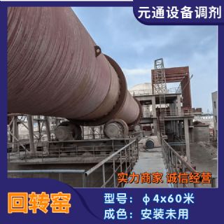 转让二手同力4x60米水泥回转窑安装未用