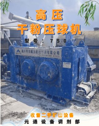 转让二手威力750型高压干粉压球机