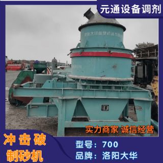 二手九成新洛阳大华PLS-700冲击破制砂机