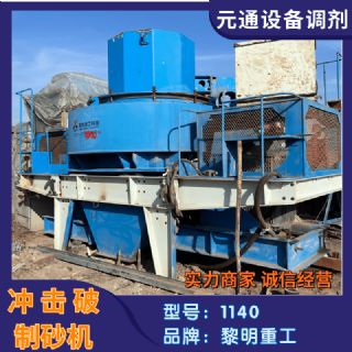 转让二手黎明重工VSI1140冲击破制砂机