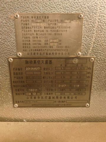 转让二手脉动灭菌柜 一台容积1.5立方山东新华产真