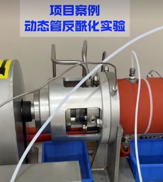 #动态管式反应器 #连续流反应器 #酰化反应连续化